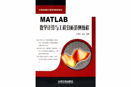 MATLAB數學計算與工程分析範例教程