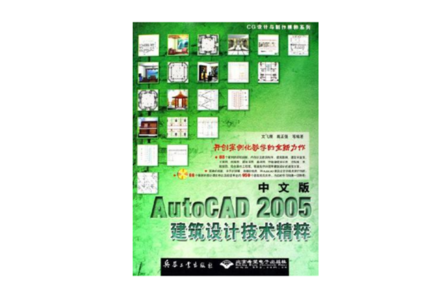 中文版AutoCAD 2005建築設計技術精粹