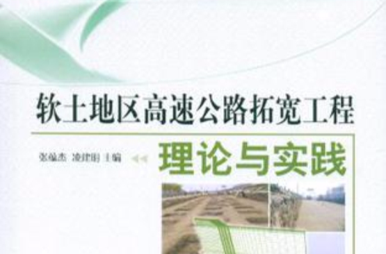 軟土地區高速公路拓寬工程理論與實踐