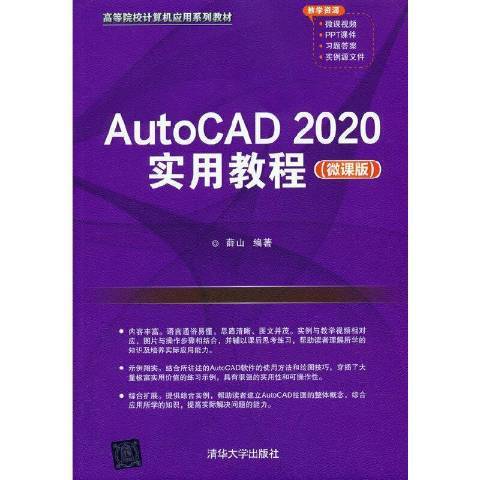 AutoCAD2020實用教程：微課版