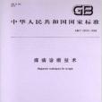 癢病診斷技術(2009年中國標準出版社出版的圖書)