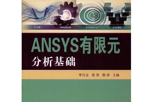 ansys有限元分析基礎