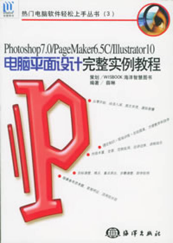 Photoshop 7.0PageMark 6.5c Illustrator 10電腦平面設計完整實例教程