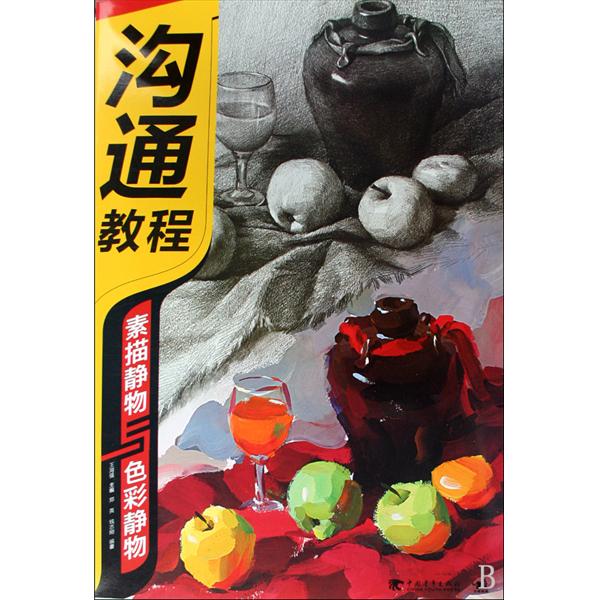 溝通教程：素描靜物與色彩靜物