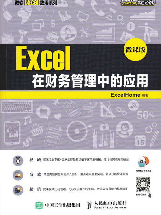 Excel在財務管理中的套用（微課版）