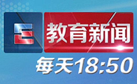 山東教育衛視《山東教育新聞》