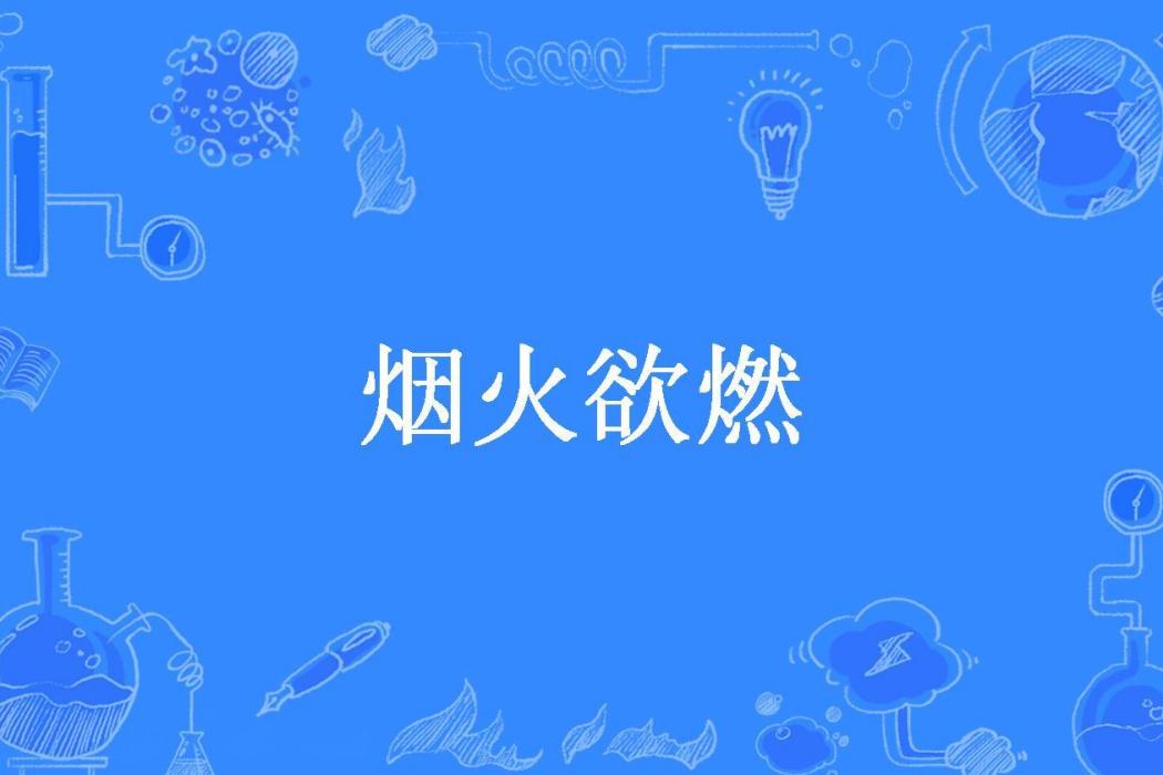 煙火欲燃(顧初塵所著小說)