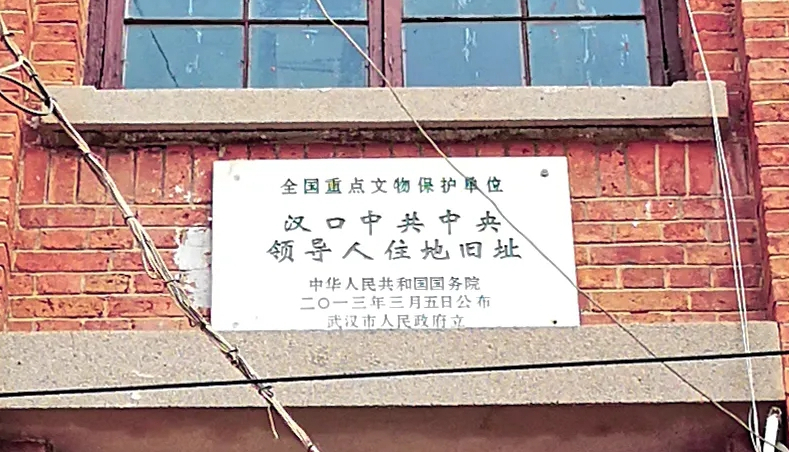 中共中央領導人漢口住地舊址