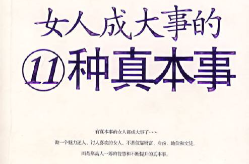 女人成大事的11種真本事