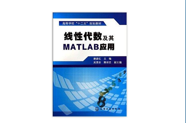 線性代數及其MATLAB套用