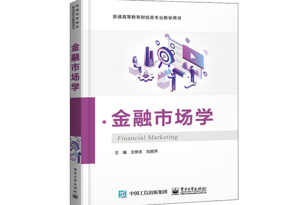 金融市場學(2021年電子工業出版社出版的圖書)