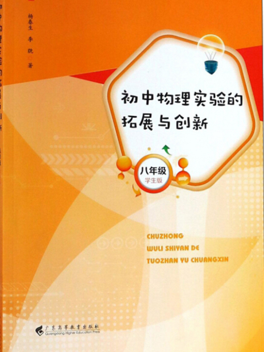 國中物理實驗的拓展與創新（8年級學生版）