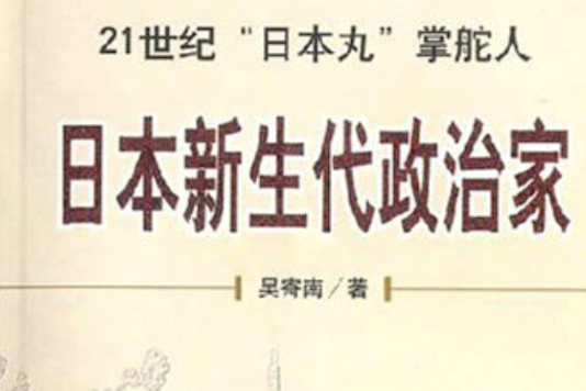 日本新生代政治家：21世紀日本丸掌舵人