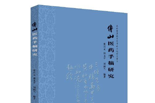 傅山醫藥手稿研究