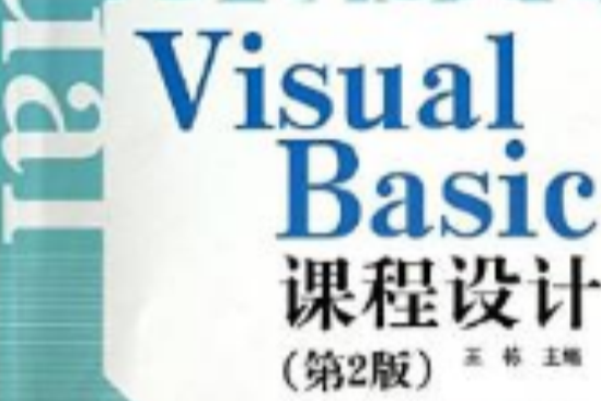 Visual Basic課程設計（第二版）