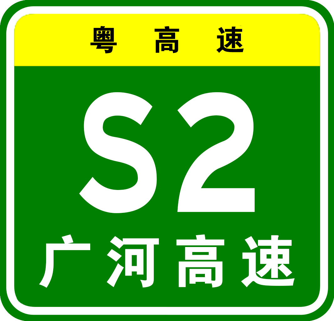 廣河高速公路編號