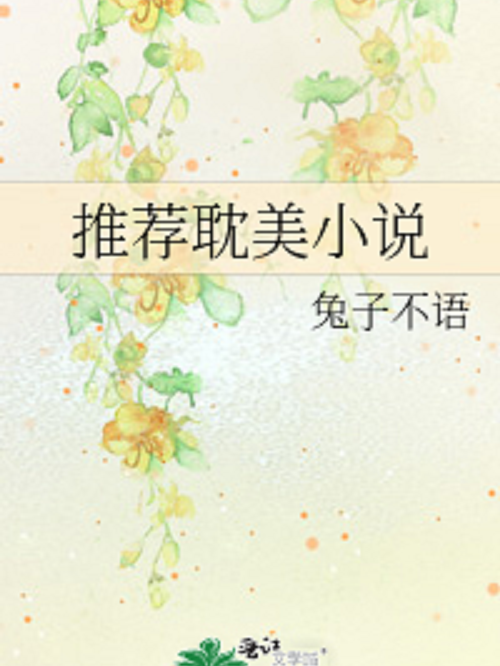 推薦耽美小說