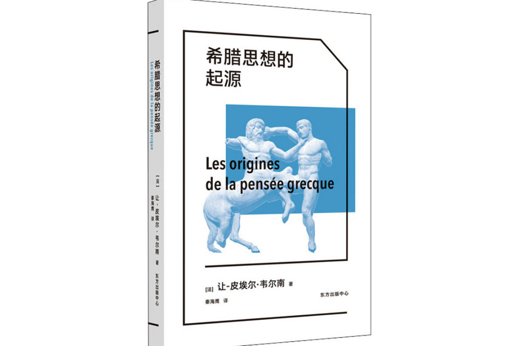 希臘思想的起源(2021年東方出版中心出版的圖書)