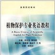 高等院校教材：植物保護專業英語教程