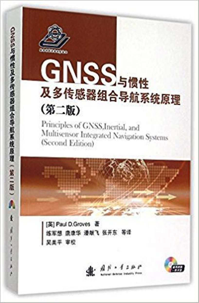 GNSS與慣性及多感測器組合導航系統原理（第二版）