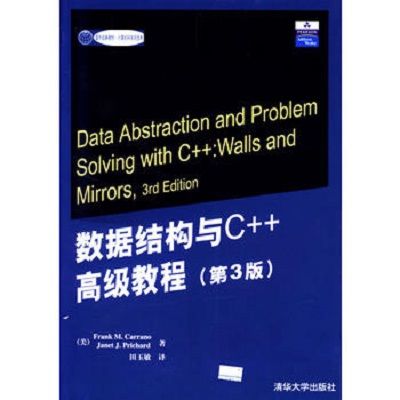 數據結構與C++高級教程（第3版）(數據結構與C++高級教程)