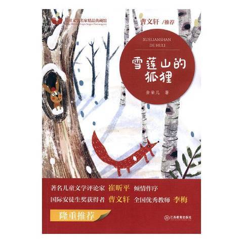 雪蓮山的狐狸