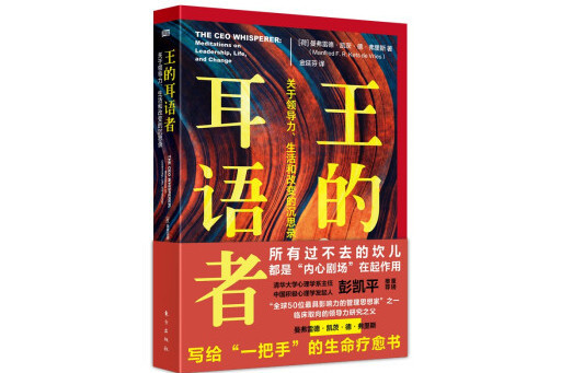 王的耳語者：關於領導力、生活和改變的沉思錄