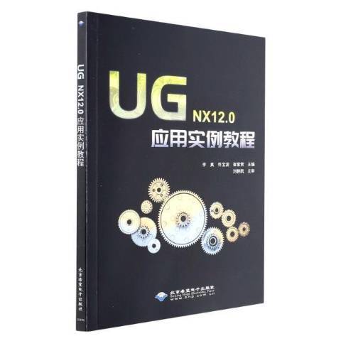 UG NX12.0套用實例教程