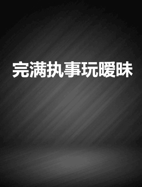 完滿執事玩曖昧