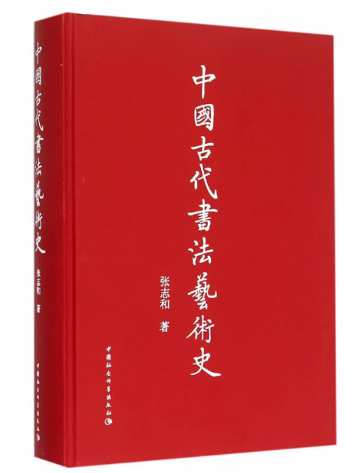 中國古代書法藝術史