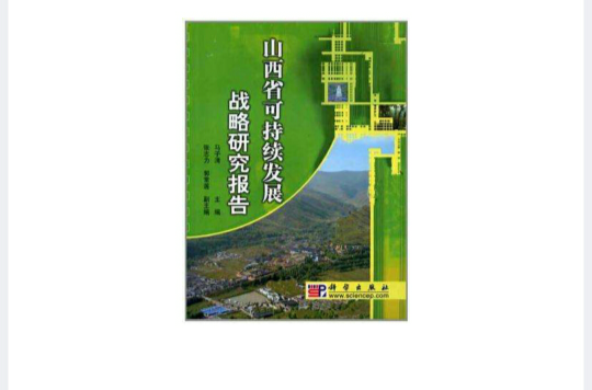 山西省可持續發展戰略研究報告