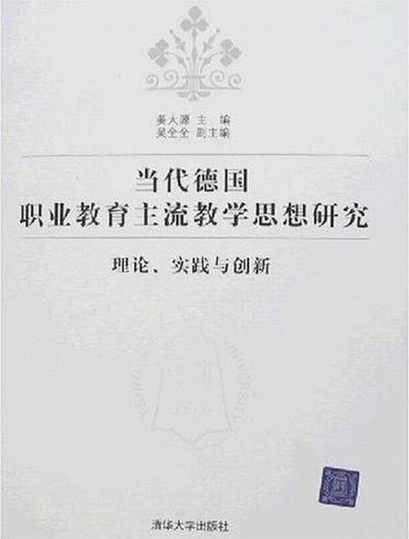 當代德國職業教育主流教學思想研究：理論、實踐與創新(當代德國職業教育主流教學思想研究)