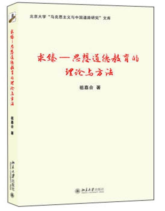 求臻：思想道德教育的理論與方法