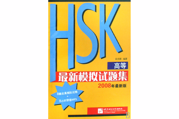 HSK高等最新模擬試題集