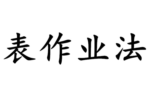 表作業法