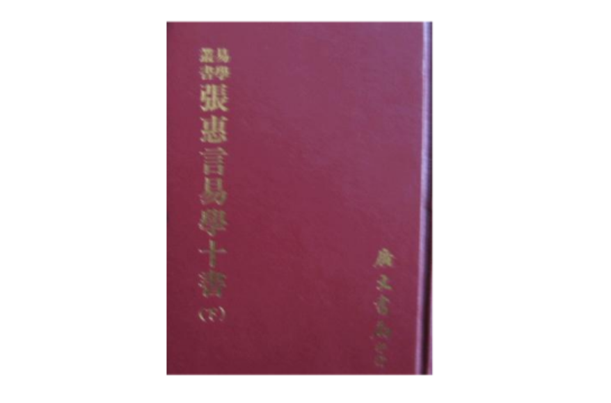 張惠言易學十書