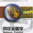 網路金融學(2002年北京大學出版社出版的圖書)