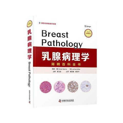 乳腺病理學(2021年中國科學技術出版社出版的圖書)