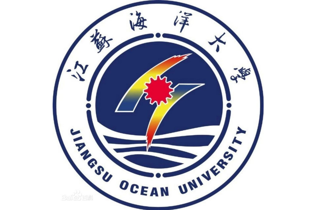 江蘇海洋大學海洋科學與水產學院