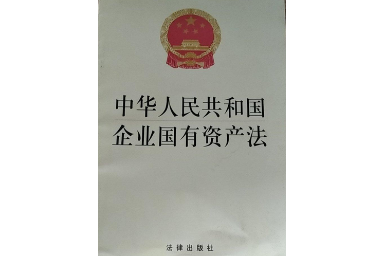 中華人民共和國企業國有資產法實施手冊