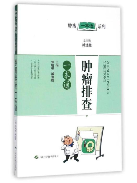 腫瘤排查一本通·腫瘤一本通叢書