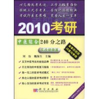 2010考研中醫綜合240分之路（實戰規律篇）