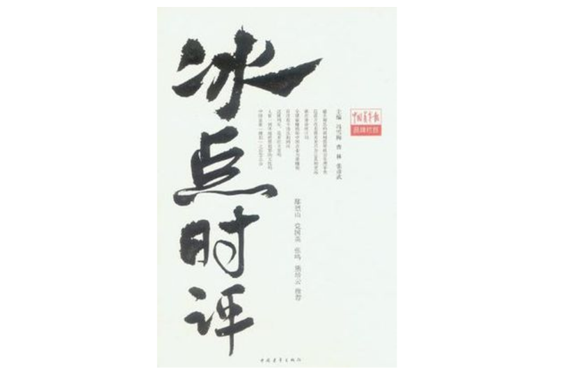 冰點時評