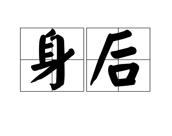 身後(身後)