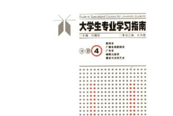 大學生專業學習指南（分冊4）