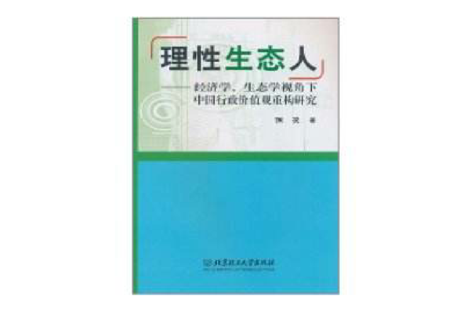 理性生態人(理性生態人：經濟學、生態學視角下中國行政價值觀重構研究)