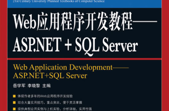 Web應用程式開發教程：ASP SQL Server