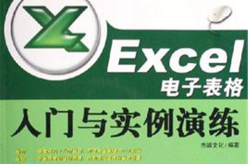 Excel電子表格入門與實例演練