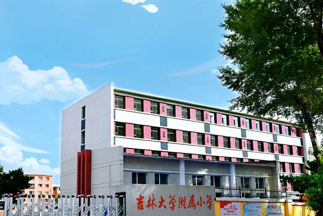 吉林大學附屬國小