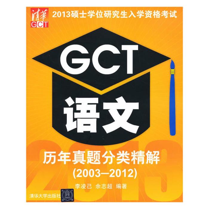 2013碩士學位研究生入學資格考試 GCT語文歷年真題分類精解(2003-2012)